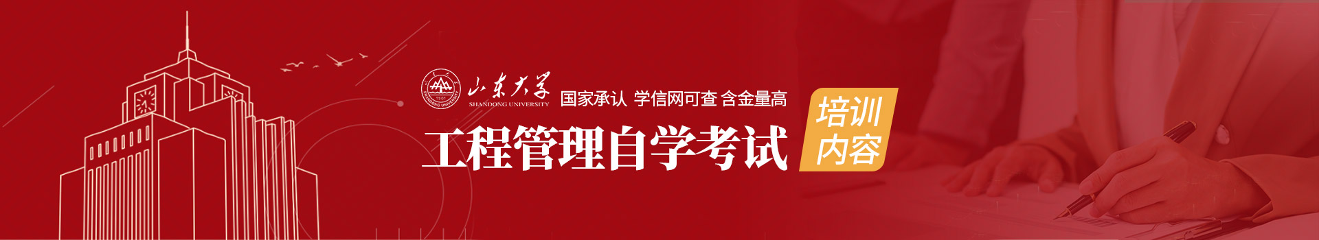 山东大学自考本科工程管理专业培训