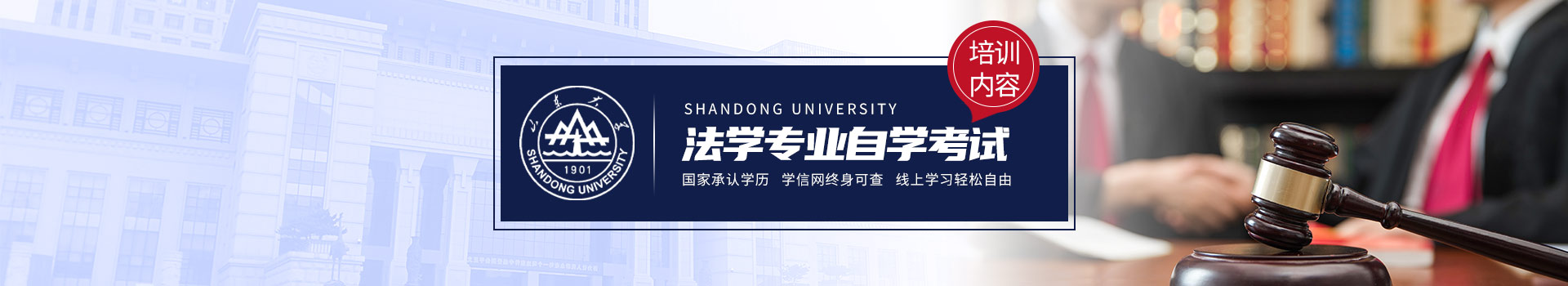 山东大学自考本科法学专业培训
