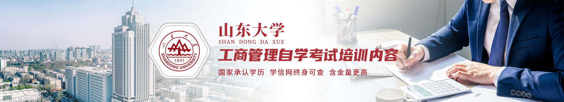 山东大学自考本科工商管理专业培训