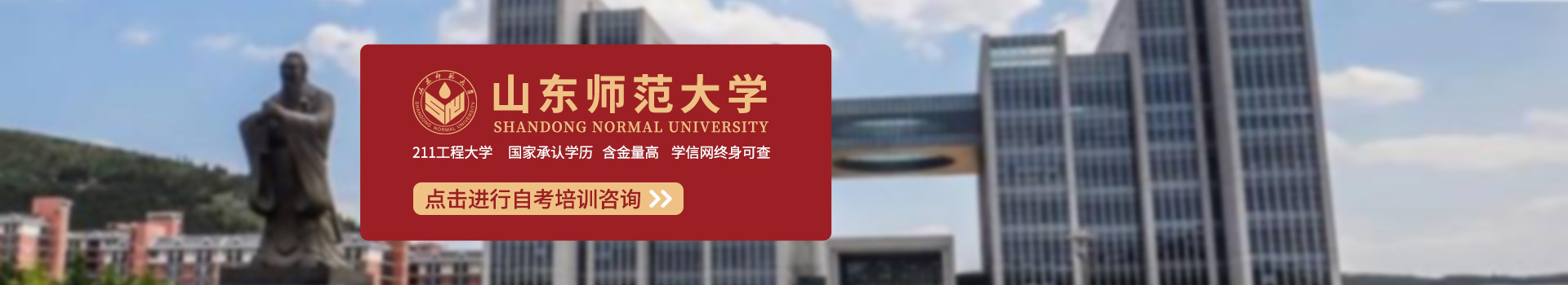 山东师范大学自考本科汉语言文学专业培训在线咨询