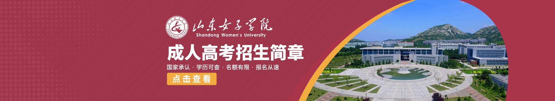 山东女子学院成人高考招生简章