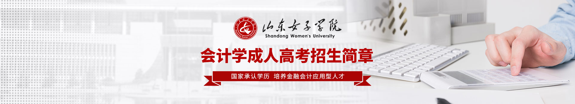 山东女子学院成人高考招生简章
