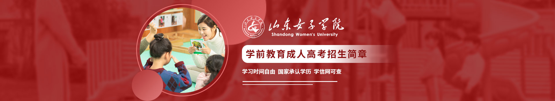 山东女子学院学前教育成人高考招生简章