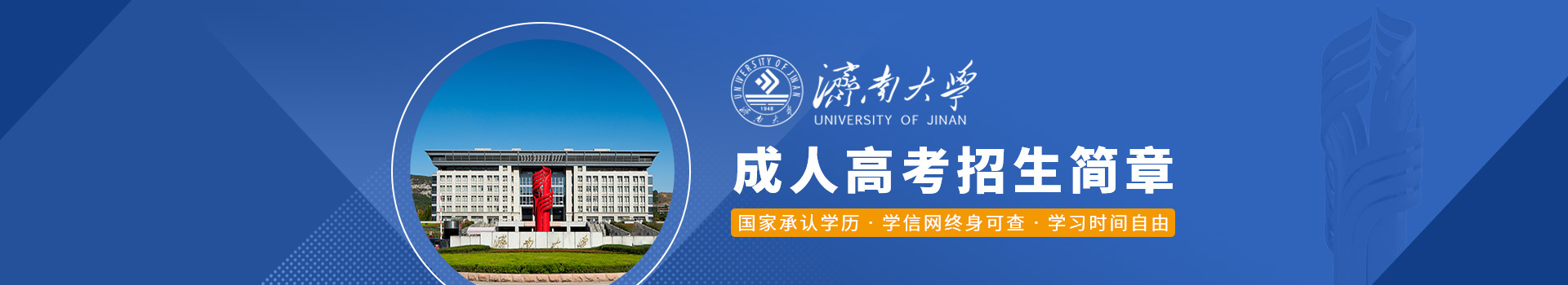 济南大学成人高考招生简章
