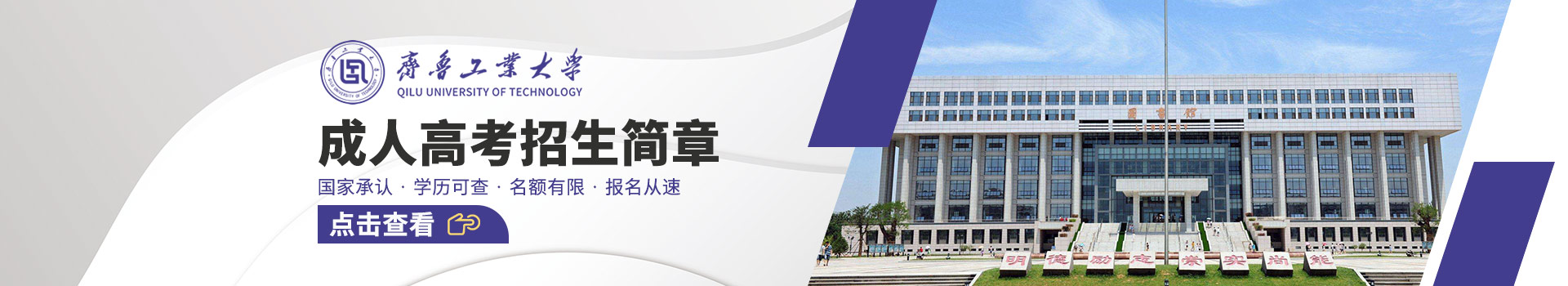 齐鲁工业大学成人高考招生简章