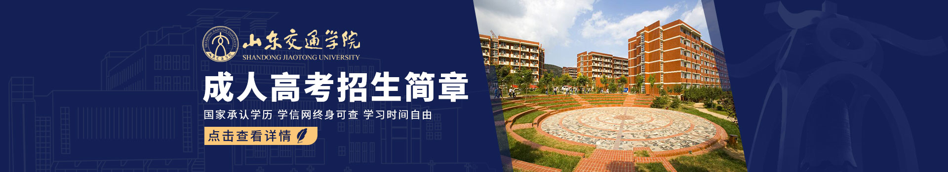 山东交通学院成人高考
