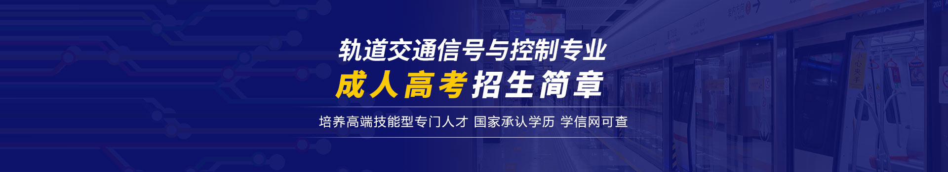 山东交通学院轨道交通信号与控制成人高考招生简章