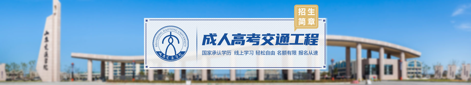 山东交通学院成人高考