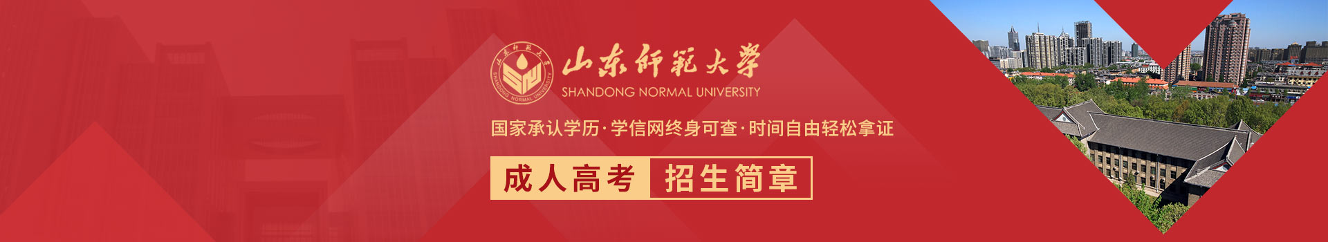 山东师范大学成人高考招生简章