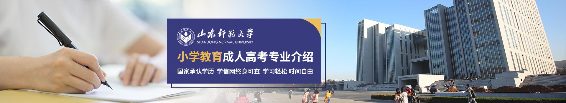 山东师范大学小学教育成人高考招生简章