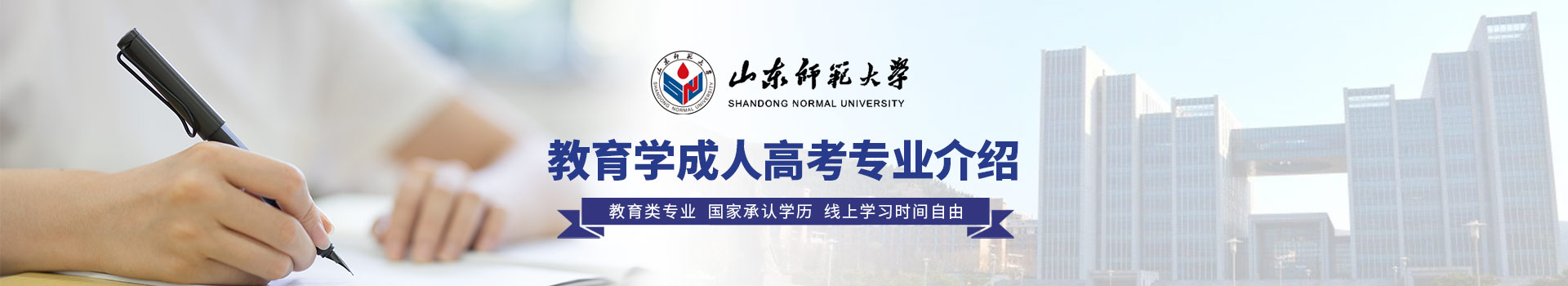 山东师范大学教育学成人高考招生简章