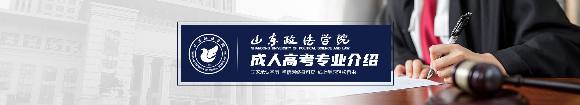 山东政法学院成人高考招生简章