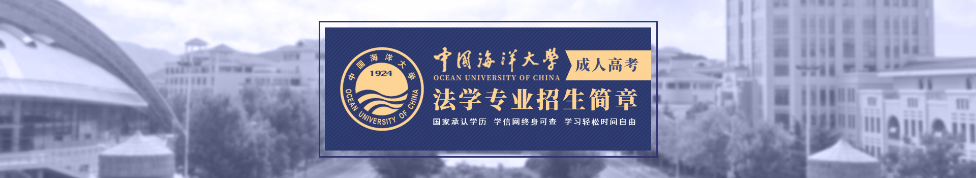 中国海洋大学成人高考法学专业招生简章