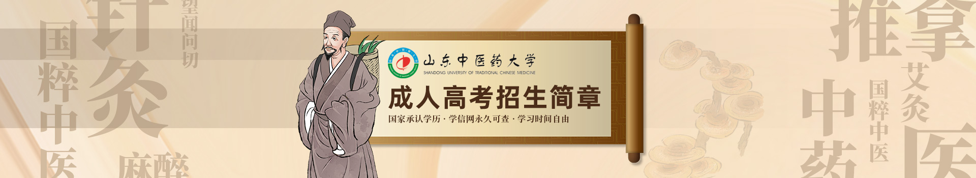 山东中医药大学成人高考招生简章