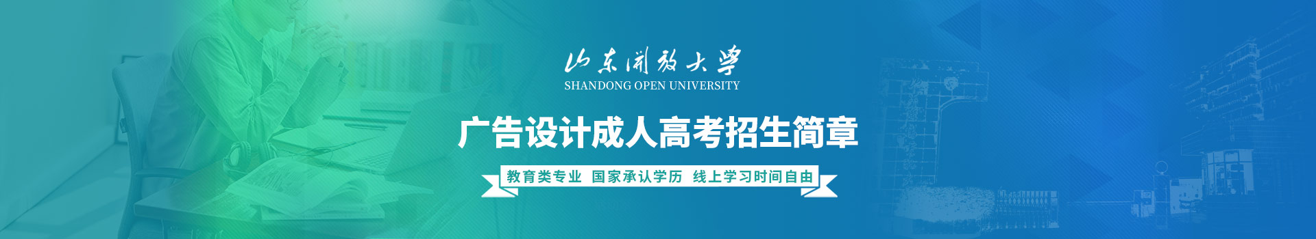 山东开放大学广告设计与制作成人高考招生简章