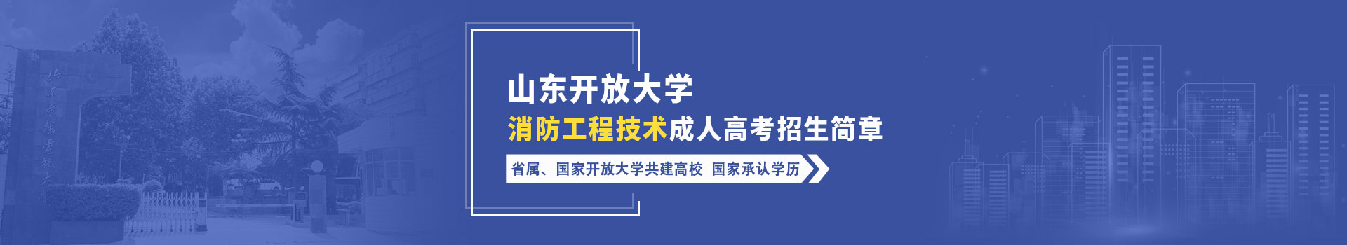 山东开放大学消防工程技术成人高考招生简章