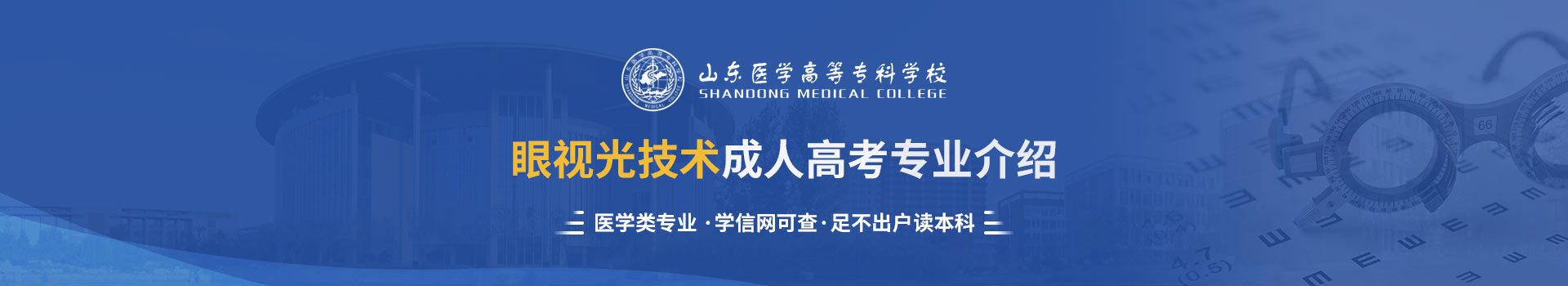 山东医学高等专科学校成人高考招生简章