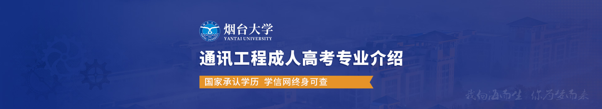 烟台大学通讯工程成人高考招生简章