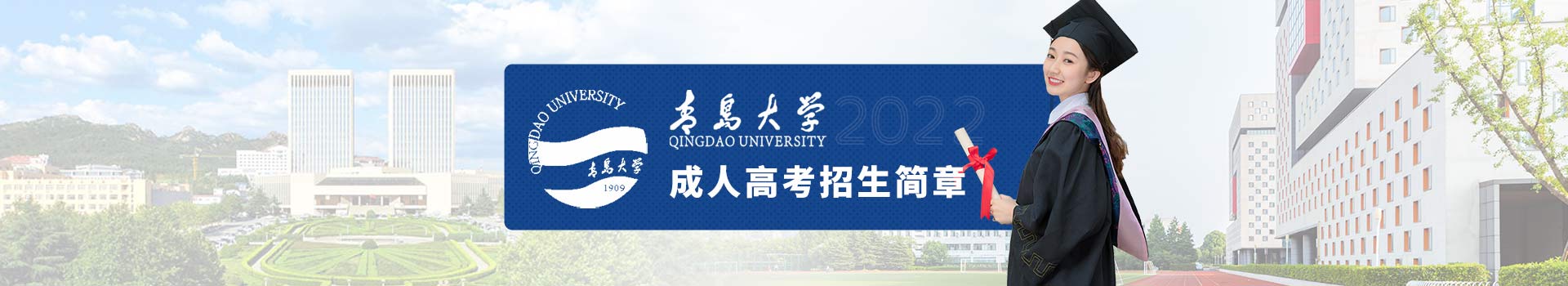 青岛大学成人高考招生简章