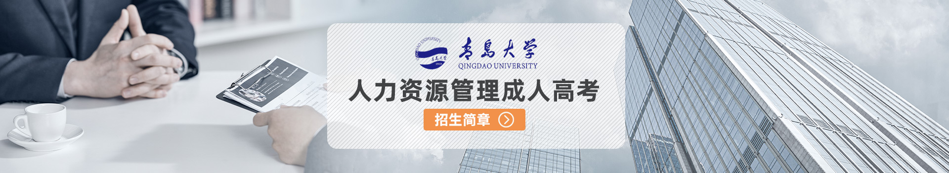 青岛大学成人高考人力资源管理专业招生简章