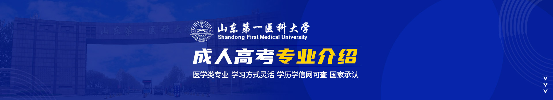 山东第一医科大学成人高考招生简章