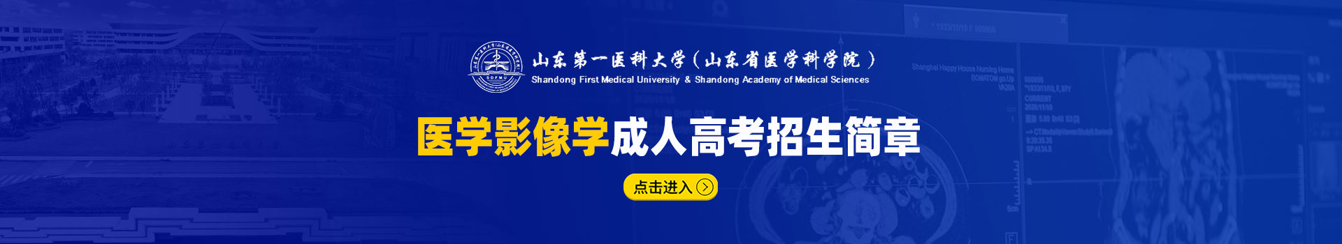 山东第一医科大学成人高考招生简章