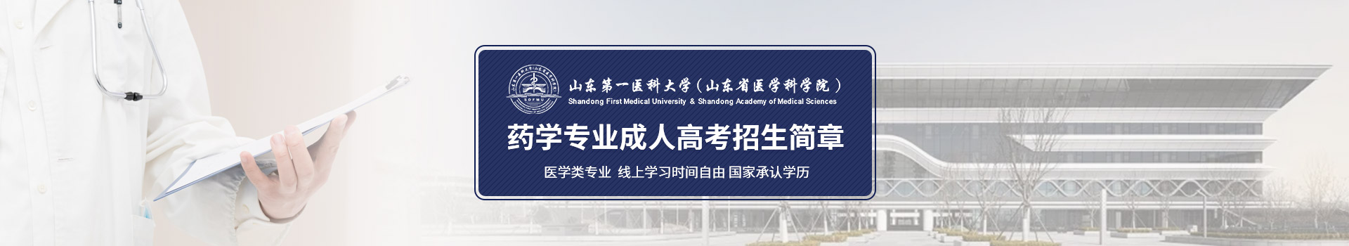 山东第一医科大学成人高考药学专业招生简章