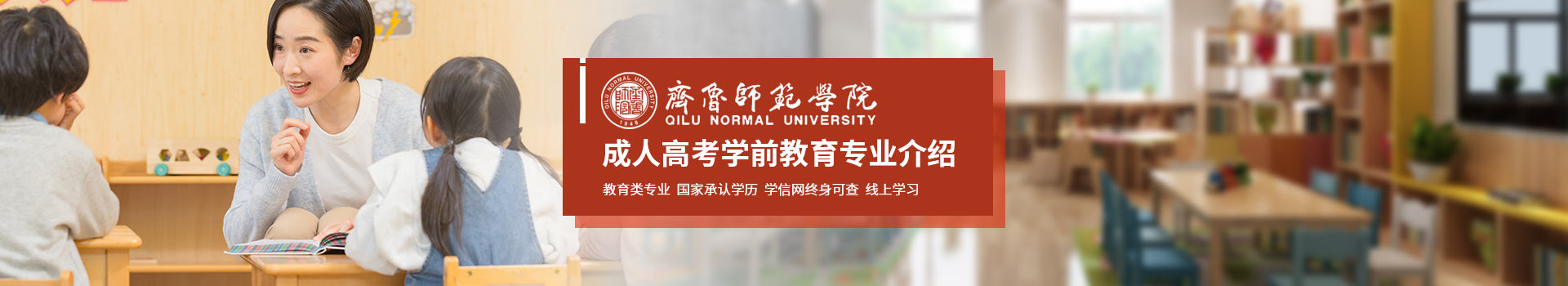 齐鲁师范学院成人高考学前教育招生简章