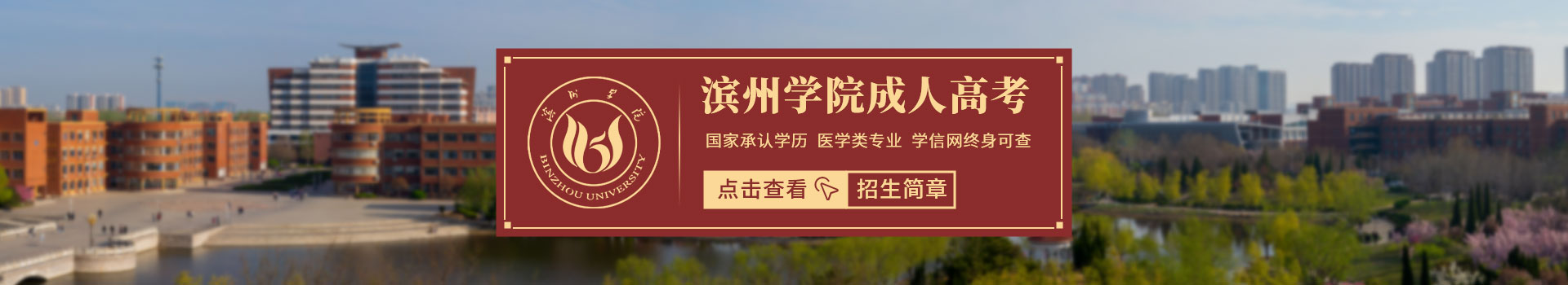 滨州学院成人高考招生简章