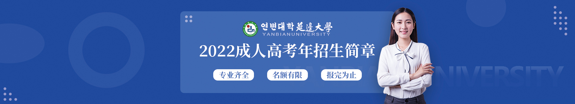 延边大学成人高考招生简章