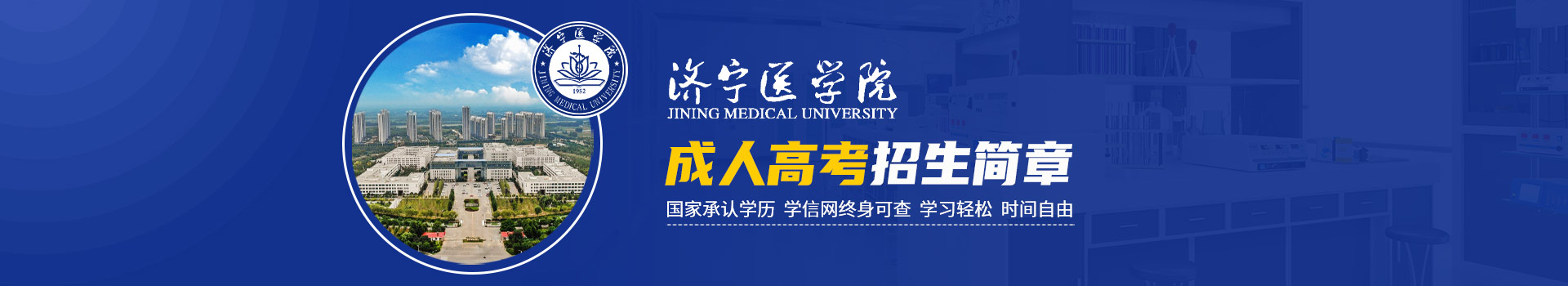 济宁医学院成人高考招生简章