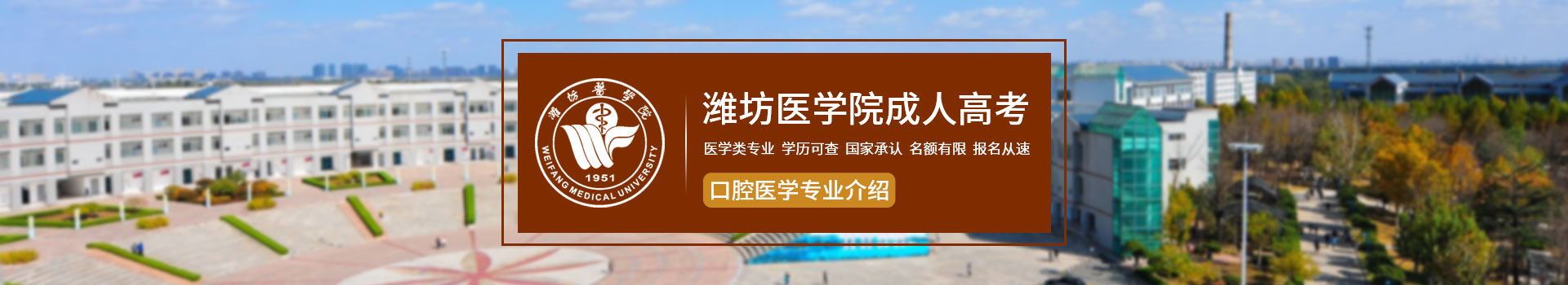 潍坊医学院口腔医学成人高考招生简章