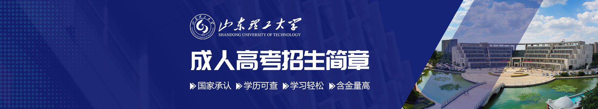 山东理工大学成人高考招生简章
