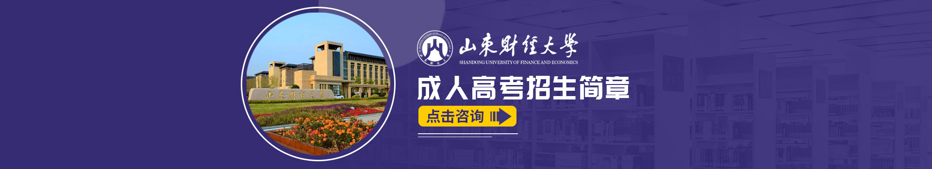 山东财经大学成人高考招生简章