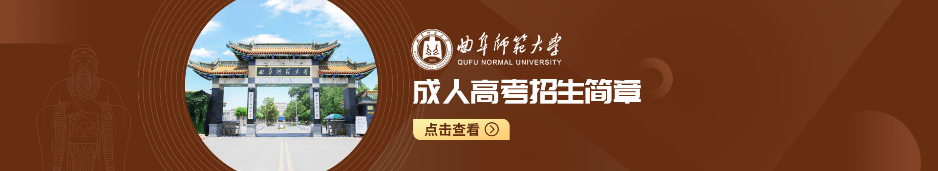 曲阜师范大学成人高考招生简章