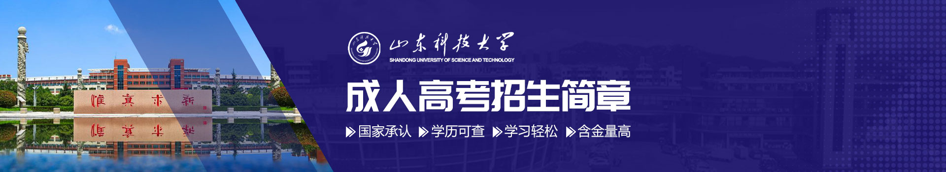 山东科技大学成人高考招生简章