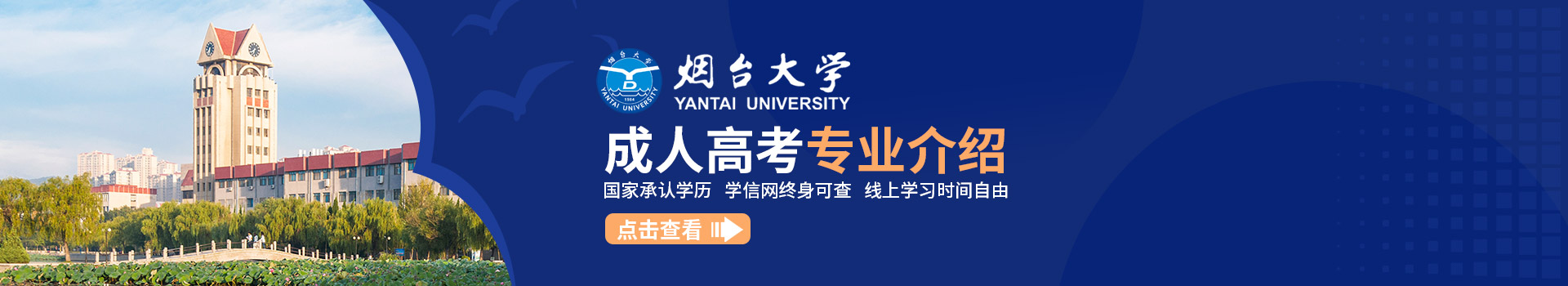 烟台大学成人高考招生简章