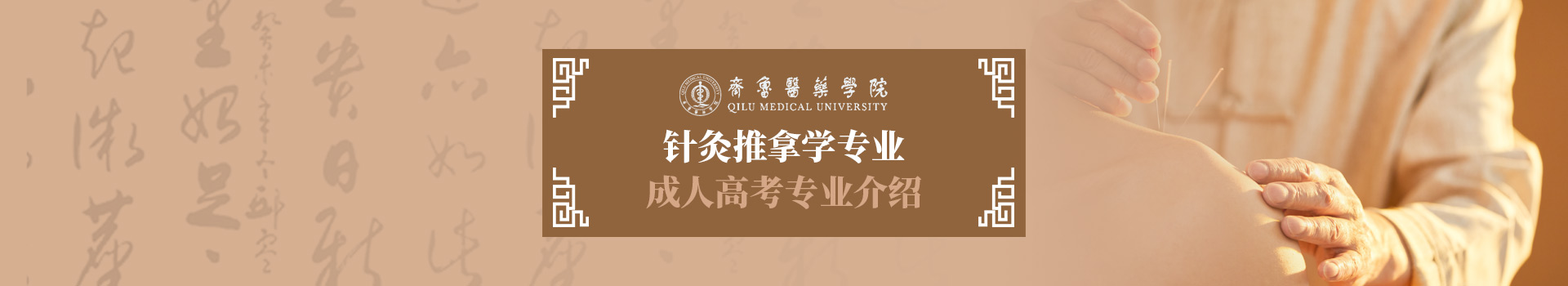 齐鲁医药学院针灸推拿成人高考招生简章