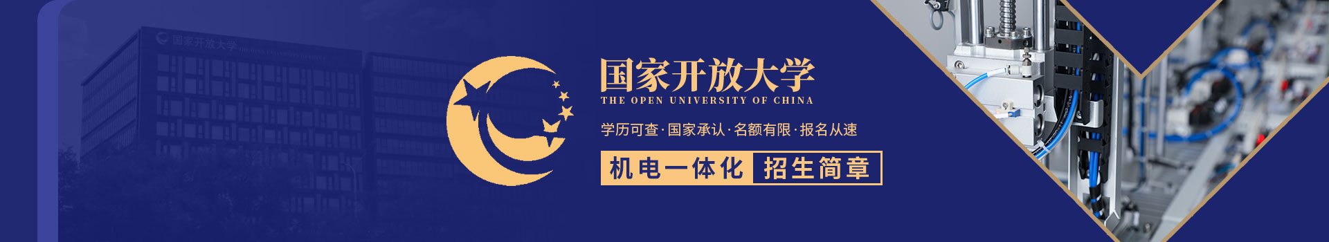 国家开放大学机电一体化招生简章