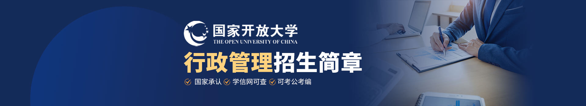 国家开放大学行政管理招生简章