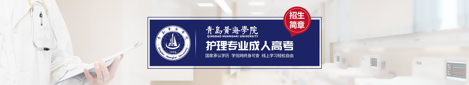 青岛黄海学院护理学专业招生简章