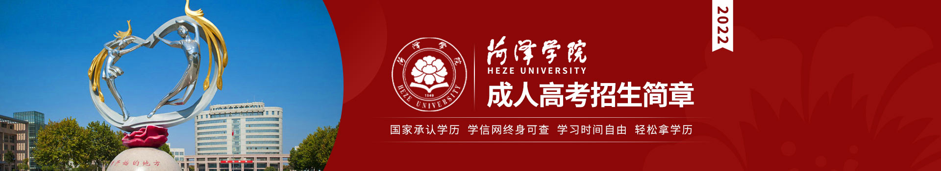 菏泽学院成人高考招生简章