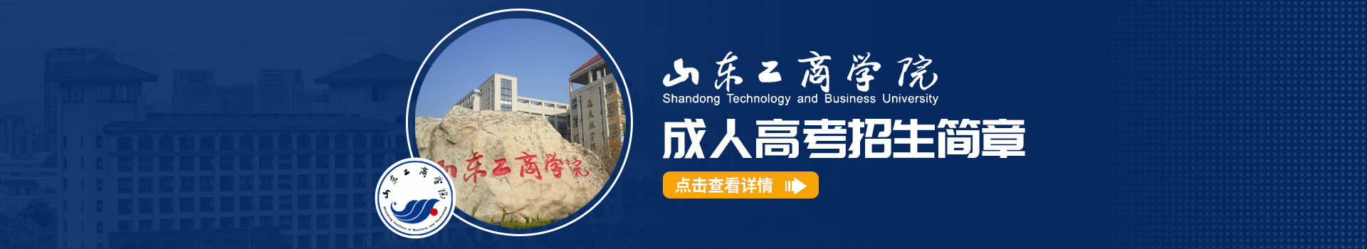 山东工商学院成人高考招生简章