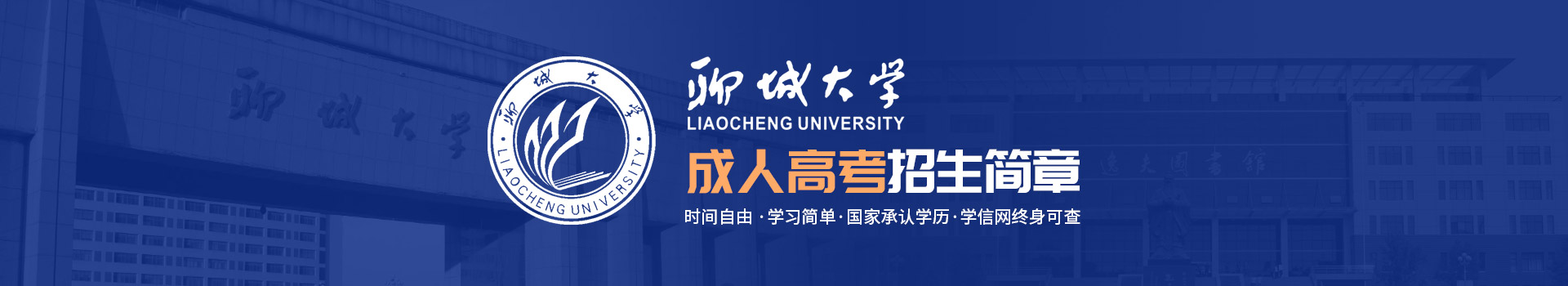 聊城大学成人高考招生简章