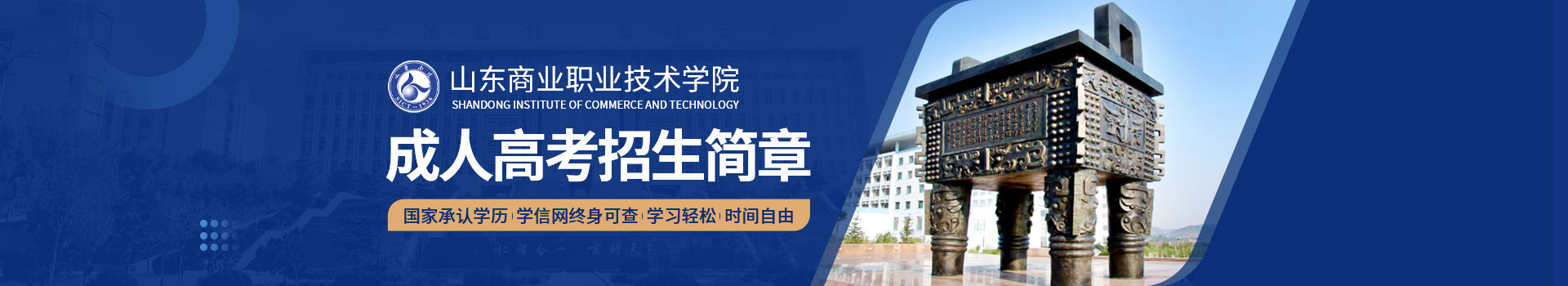山东商业职业技术学院成人高考招生简章