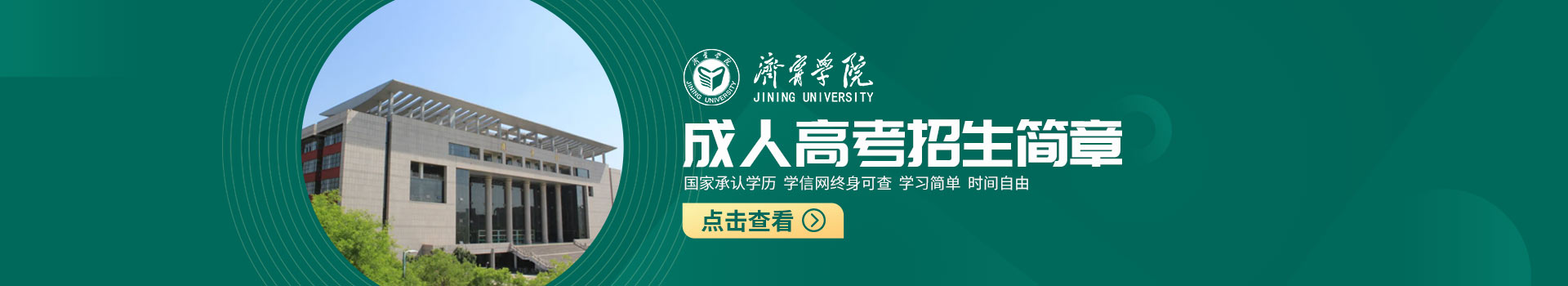 济宁学院成人高考招生简章