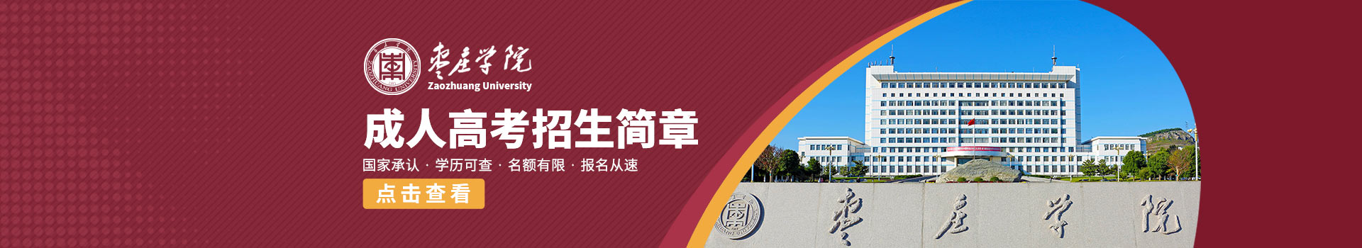 枣庄学院成人高考招生简章