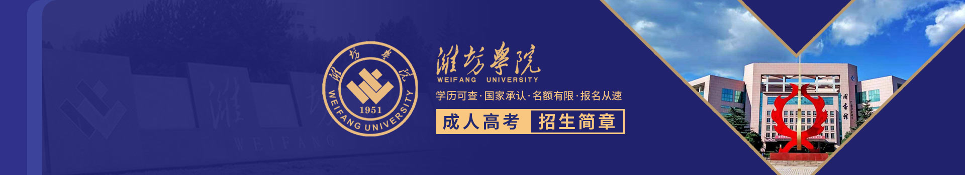 潍坊学院成人高考招生简章