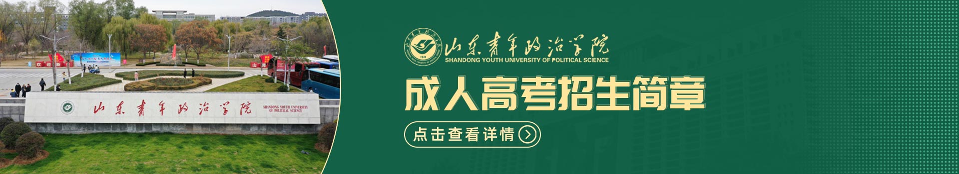 山东青年政治学院成人高考招生简章