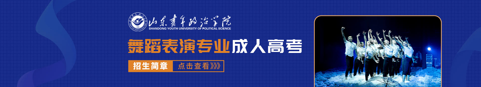山东青年政治学院舞蹈表演成人高考招生简章